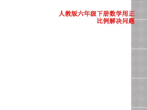 人教版六年级下册数学用正比例解决问题