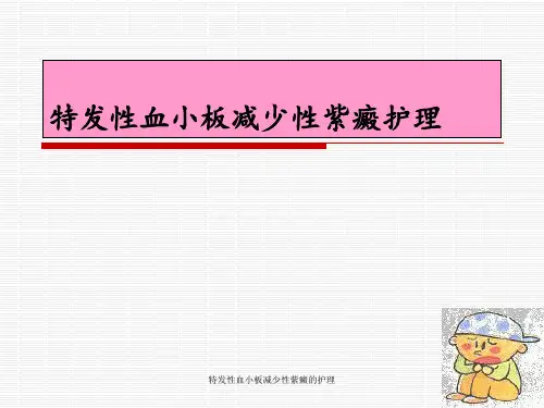 特发性血小板减少性紫癜的护理 ppt课件