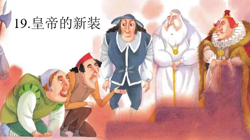 人教部编版七年级语文上册 19 《皇帝的新装》  课件(32张ppt)