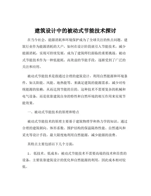 建筑设计中的被动式节能技术探讨