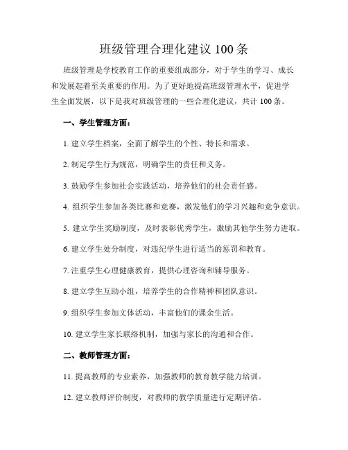 班级管理合理化建议100条