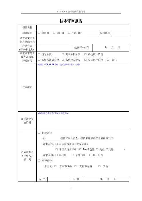 CMMI- 技术评审报告模板