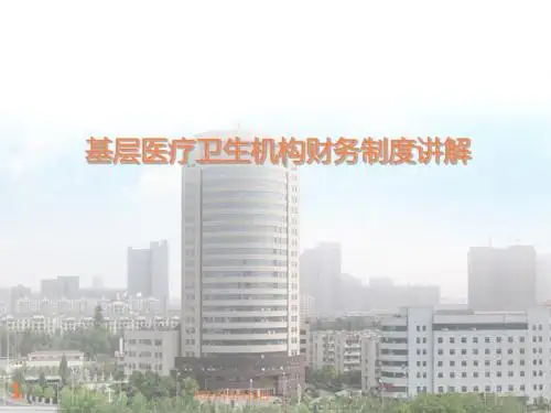 基层医疗卫生机构财务制度讲解PPT课件