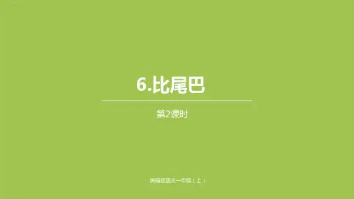 《比尾巴》ppt课件部编版教材1