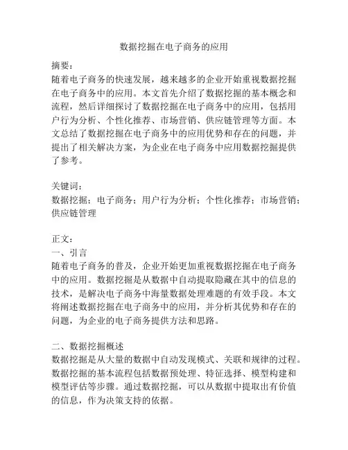 数据挖掘在电子商务的应用