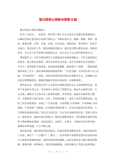 警示教育心得体会警察6篇