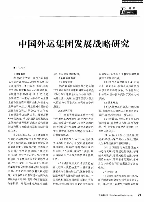 中国外运集团发展战略研究