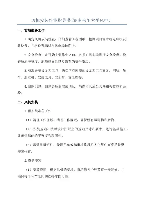 风机安装作业指导书(湖南耒阳太平风电)