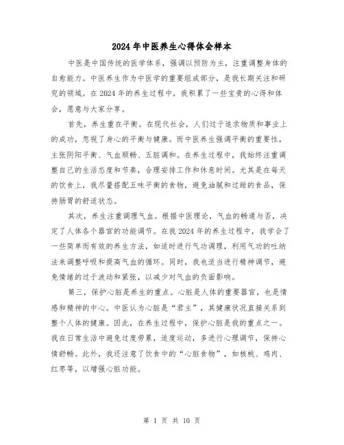 2024年中医养生心得体会样本(3篇)
