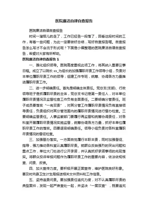 医院廉洁自律自查报告