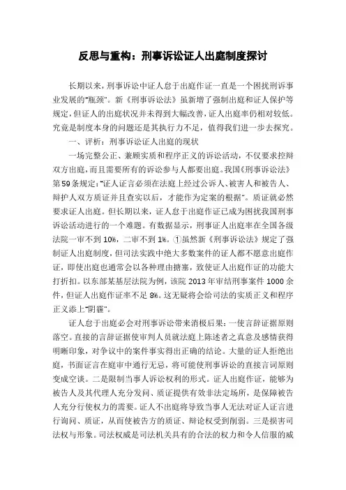 反思与重构：刑事诉讼证人出庭制度探讨