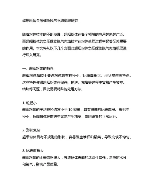 超细粉体负压螺旋脱气充填机理研究