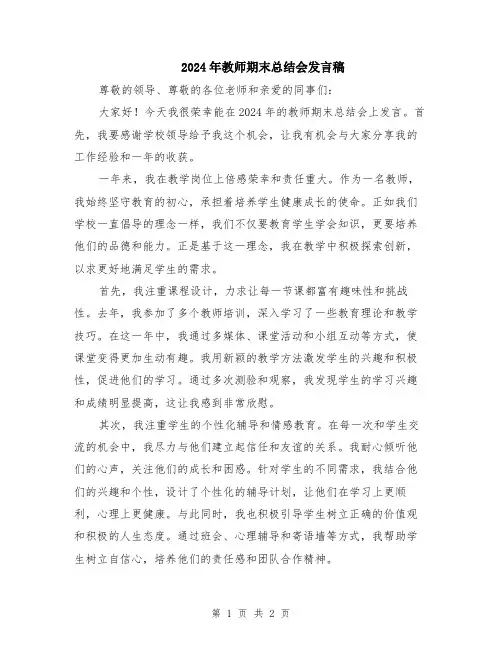 2024年教师期末总结会发言稿