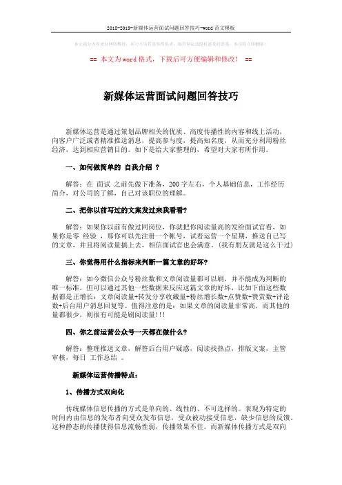 2018-2019-新媒体运营面试问题回答技巧-word范文模板 (2页)