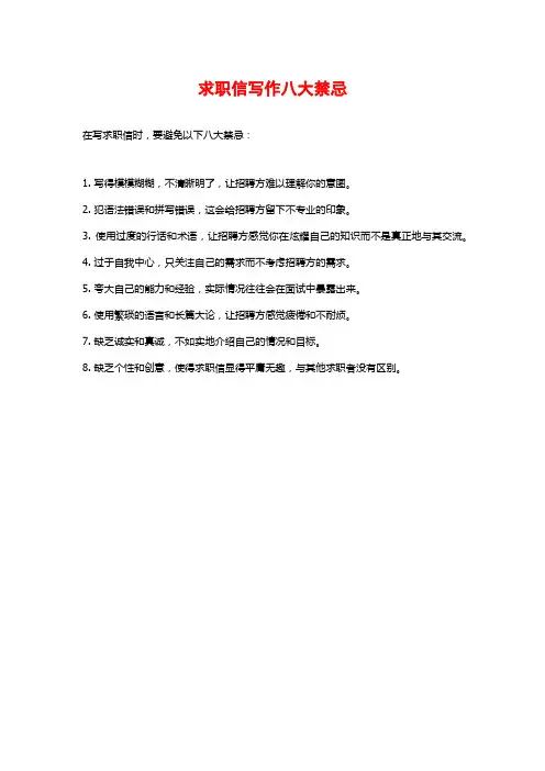 求职信写作八大禁忌