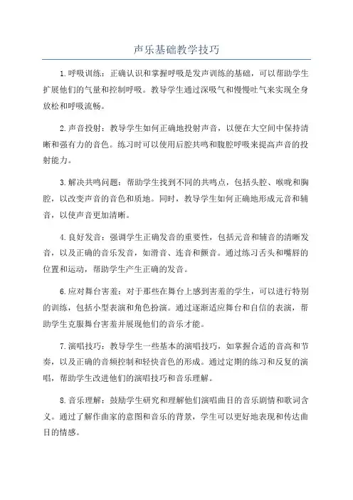 声乐基础教学技巧