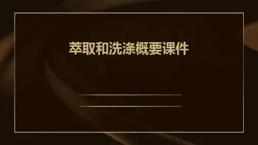 萃取和洗涤概要课件