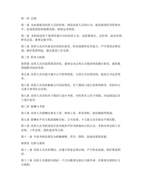 集团高管人员管理制度