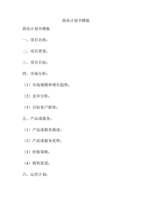 商业计划书模版