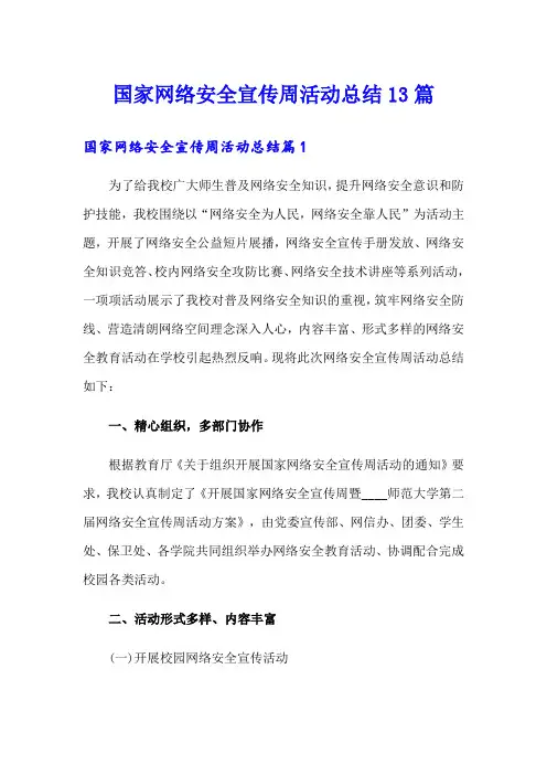 国家网络安全宣传周活动总结13篇