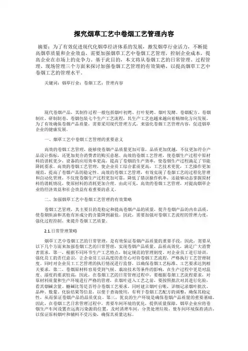 探究烟草工艺中卷烟工艺管理内容