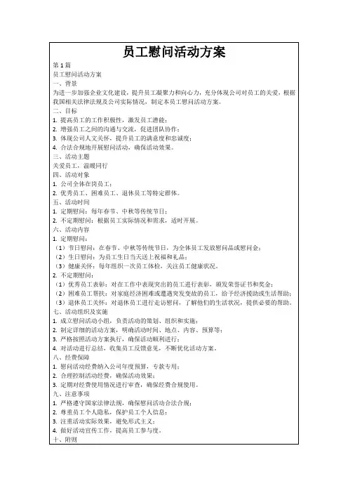 员工慰问活动方案