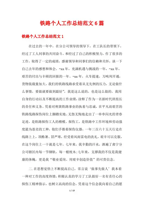 铁路个人工作总结范文6篇