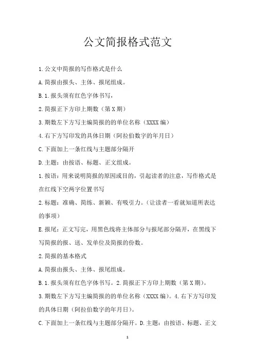公文简报格式范文