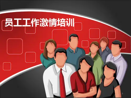 员工工作激情培训PPT课件
