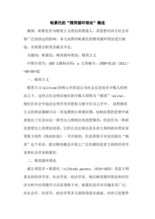 帕累托的“精英循环理论”概述