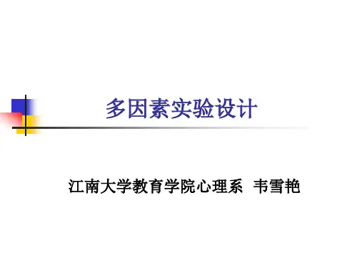 1.8 多因素实验设计