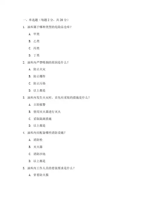 油库安全教育培训试卷