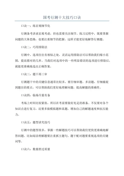 国考行测十大技巧口诀
