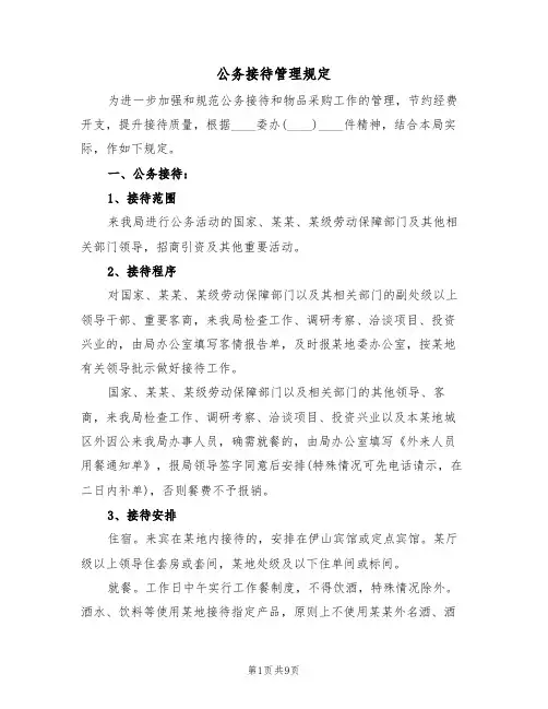 公务接待管理规定(2篇)