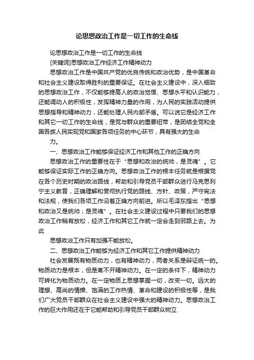 论思想政治工作是一切工作的生命线