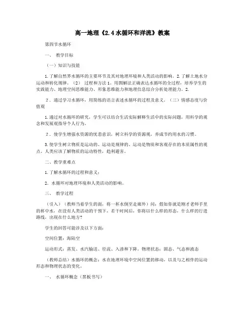 高一地理《2.4水循环和洋流》教案