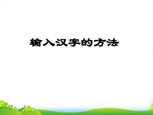 小学信息技术实操学习 汉字输入方法课件