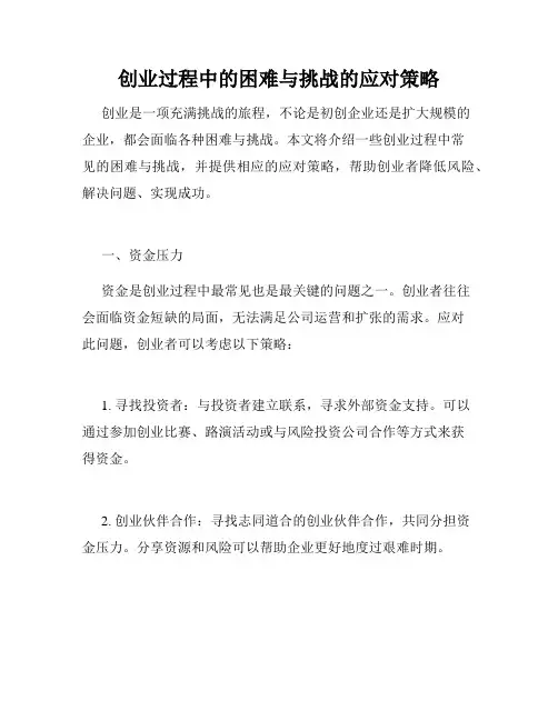 创业过程中的困难与挑战的应对策略