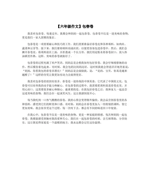 【六年级作文】包春卷