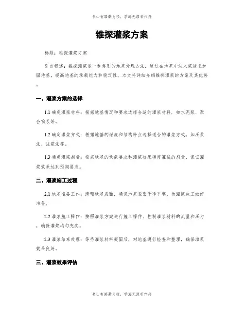 锥探灌浆方案
