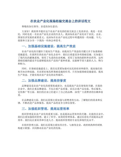 在农业产业化现场经验交流会上的讲话范文