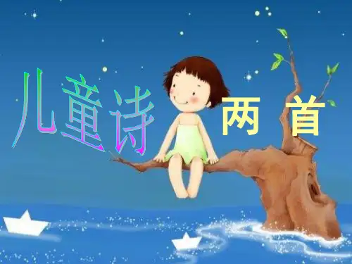 9《儿童诗两首》精品PPT课件