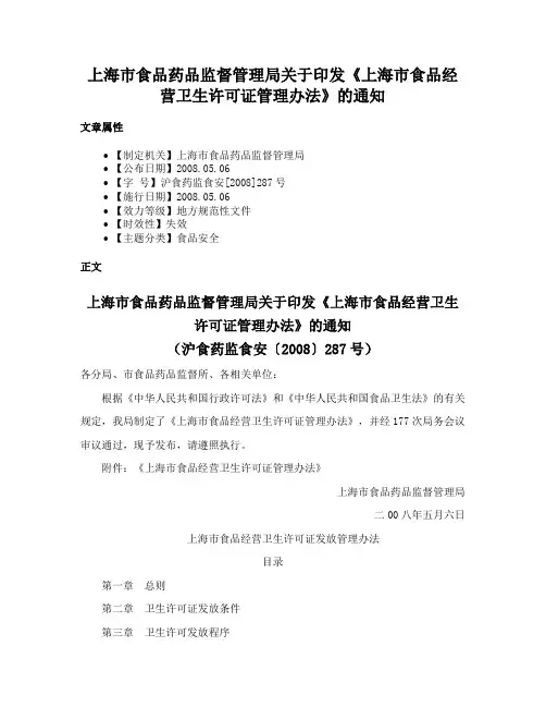 上海市食品药品监督管理局关于印发《上海市食品经营卫生许可证管理办法》的通知