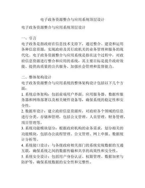 电子政务资源整合与应用系统顶层设计