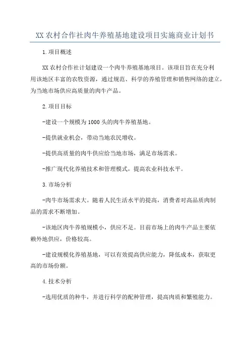 XX农村合作社肉牛养殖基地建设项目实施商业计划书
