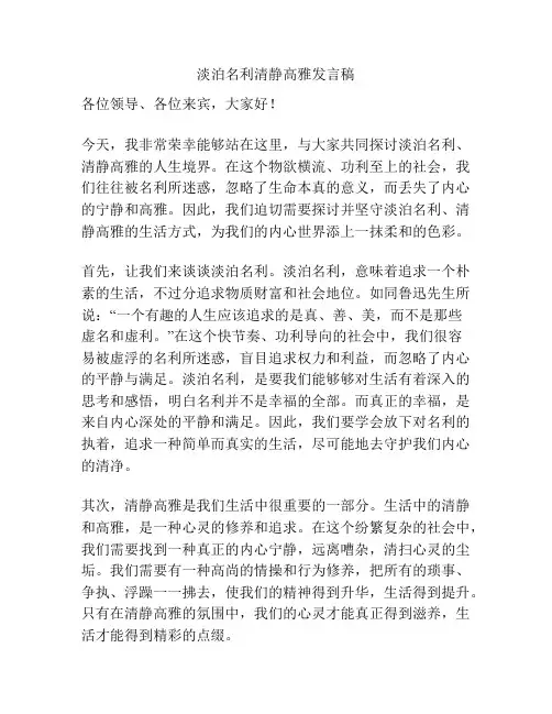 淡泊名利清静高雅发言稿