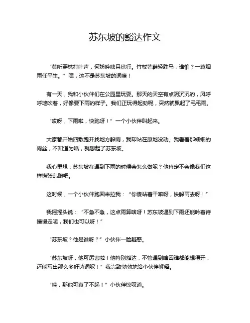苏东坡的豁达作文