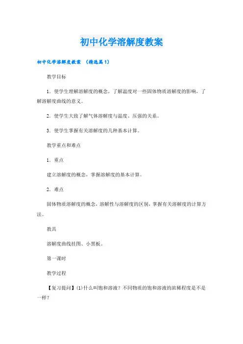 初中化学溶解度教案