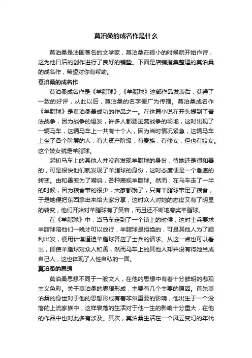 莫泊桑的成名作是什么