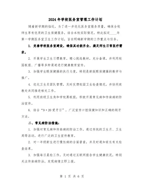 2024年学校医务室管理工作计划(3篇)